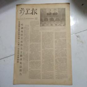 前卫报（1978-3-2）华主席主持五届人大第一次会议全体会议