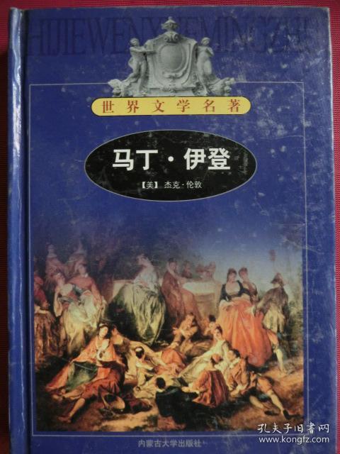 马丁·伊登  【世界文学名著】