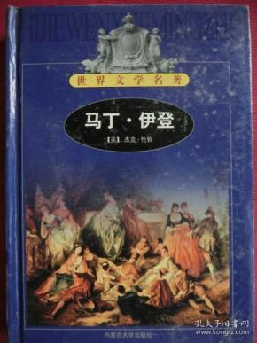马丁·伊登  【世界文学名著】