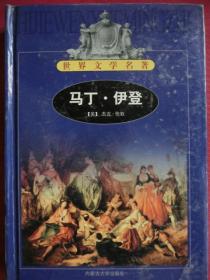 马丁·伊登  【世界文学名著】