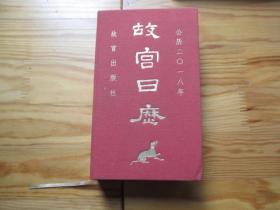 故宫日历（二〇一八年·瑞兽祝昌隆）【二〇一八年戊戌年，一版一印】