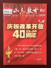 山东教育 （小学）  2018.12（第34期）旬刊