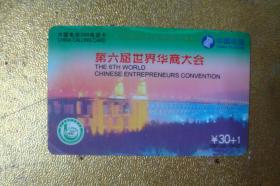 电话卡  磁卡  充值卡　第六届世界华商大会　中国电信