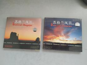 西洋音乐系列-苏格兰风笛1、2 世界音乐发烧天碟 （2盒合售）
