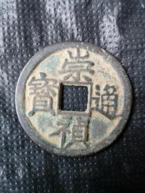 大崇祯通宝篆寿(本小店已上传我30多年收藏的各类藏品1000多种，欢迎进店选购）。