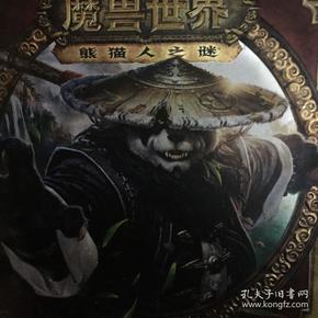 ）魔兽世界熊猫人之迷（中国纪念版）