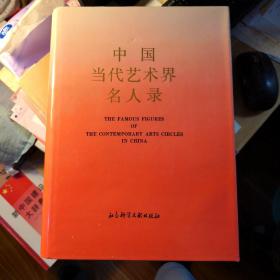 《中国当代艺术界名人录》 社会科学文献出版社@--50-1