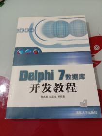 Delphi 7数据库开发教程