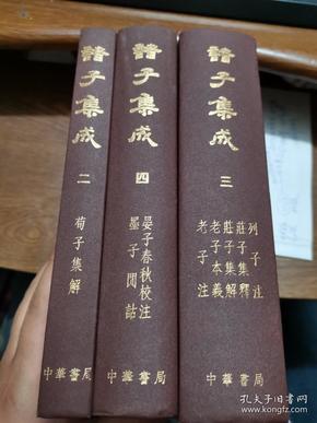 诸子集成 全八册 存234册共三册合售