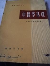 中医学基础