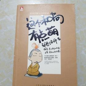 这个和尚有点萌：延参法师人生对话录