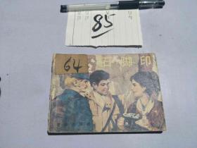 85连环画 石脚印