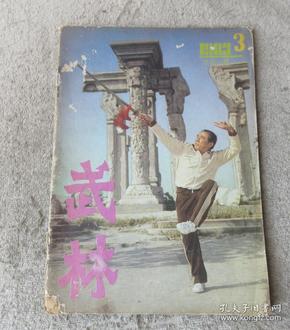 武林 1983年第3期