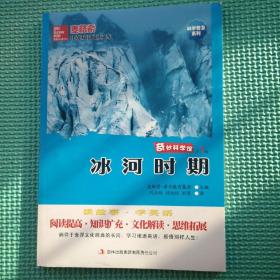 麦格希中英双语阅读文库·科学普及系列：冰河时期