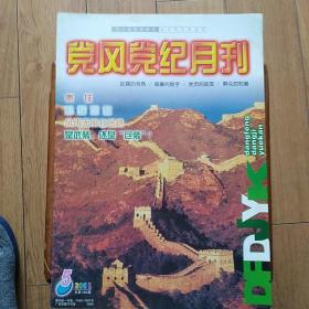 党风党纪月刊2001年第5期