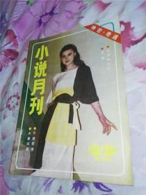 山丹小说月刊 1985.11