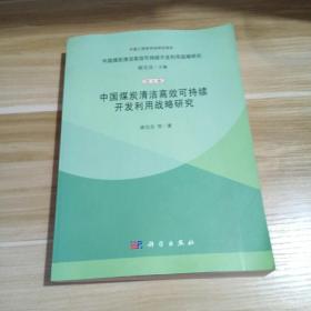 中国煤炭清洁高效可持续开发利用战略研究（综合卷）：中国煤炭清洁高效可持续开发利用战略研究