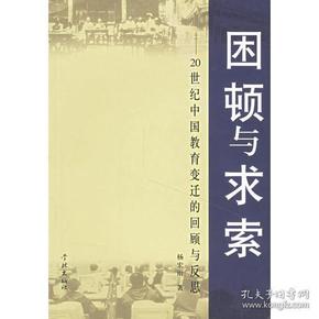 困顿与求索--20世纪中国教育变迁的回顾与反思