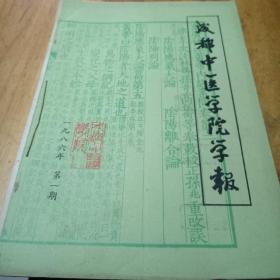 成都中医学院学报(季刊)共4期