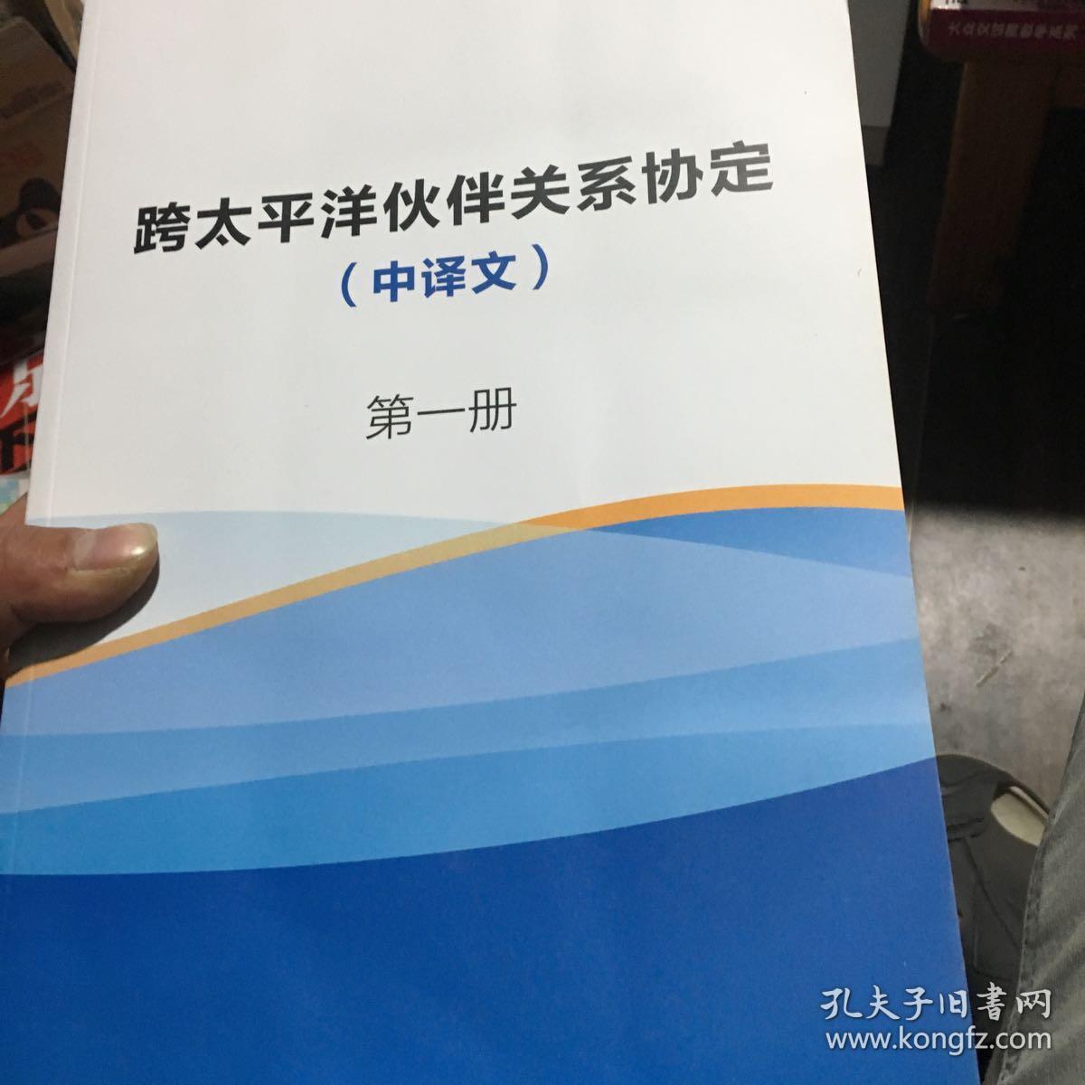 跨太平洋伙伴关系协定（中译文）全五册