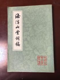 海浮山堂词稿 （1981年1版1印）.