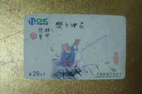 电话卡   磁卡  充值卡　乐在其中　中国网通