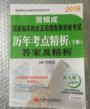 贺银成2016国家临床执业及助理医师资格考试历年考点精析 下册：答案及精析