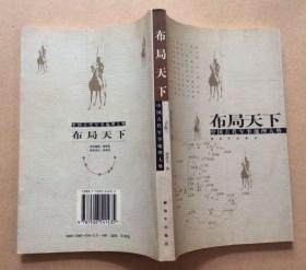 布局天下：中国古代军事地理大势