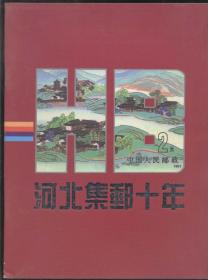 河北集邮十年‘1982——1992’（大16开）2019.4.11日上