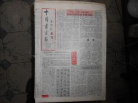 中国书画报月刊合订本1991--6