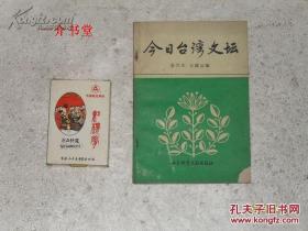 今日台湾文坛（1988年初版，印4千册，个人藏书，封面缺一角）