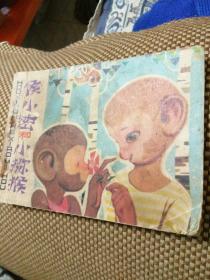 连环画，侯小密和小猕猴，王又文，王立生绘画，一九八0年一版一印包邮