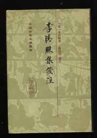 李清照集笺注（精装2002年一版一印）