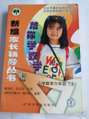 帮你学数学：小学数学六年级.上（北京版）——新编家长辅导丛书