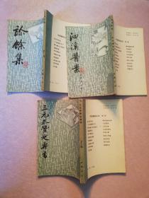 中医基础丛书第三辑：三元参赞延寿书+洄溪医案+诊余集（三册合售）实物拍图