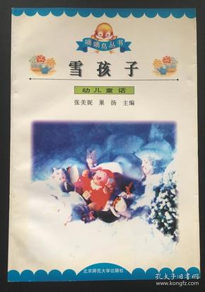 雪孩子:幼儿童话