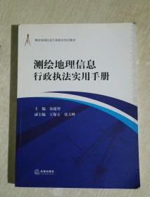 测绘地理信息行政执法实用手册