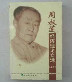 周叔莲经济理论文选（上 ）     已故著名经济学家周叔莲签赠本      货号：第38书架—C层