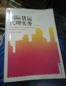 高职高专经济管理类规划教材：国际货运代理实务（第2版）