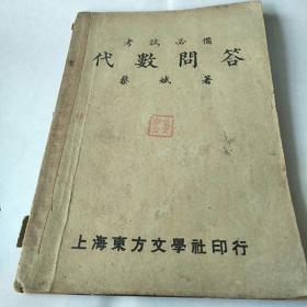 民国23年版 考试必备 代数问答 全一册 （蔡斌著）