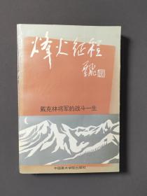 烽火征程戴克林将军的战斗一生