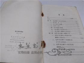 说文解字通论 陆宗达 北京出版社 1984年1月 大32开平装