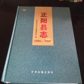 正阳县志1986-2000