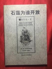 石莲为谁开放【西溪散文书籍：陈富强】