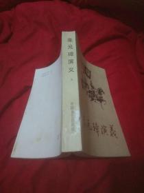 朱元璋演义（上册）