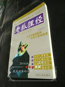 老狐狸经——老狐狸处世学