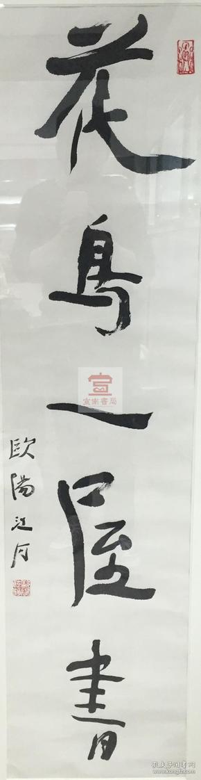 欧阳江河毛笔书法“花鸟一屋书”一幅 钤印：欧阳江河（白文）（135*33cm，珍贵，具体如图，不带框）