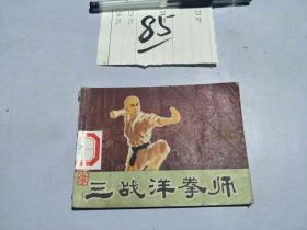 85连环画 三战洋拳师