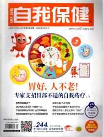 自我保健2018年9-12月号.总第244-247期.4册合售