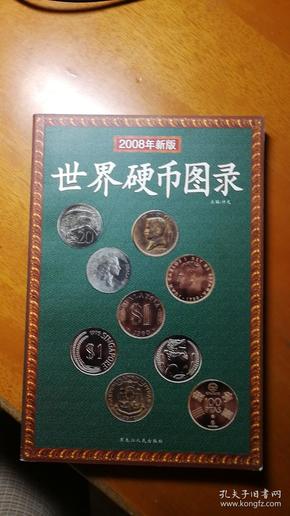 世界硬币图录（2008年新版）